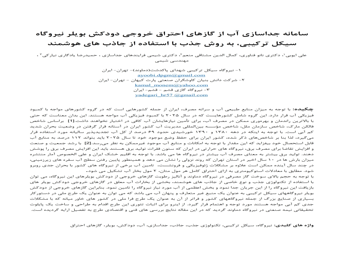 مقاله سامانه استحصال آب از محصولات احتراق خروجی از استک بویلرهای نیروگاه سیکل ترکیبی